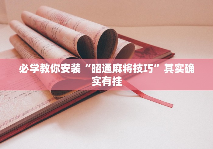 [8秒详论]“微乐湖南麻将小程序必赢神器免费	”开挂(透视)辅助
