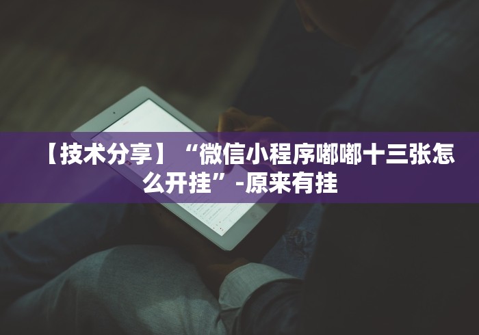 【技术分享】“微信小程序嘟嘟十三张怎么开挂”-原来有挂