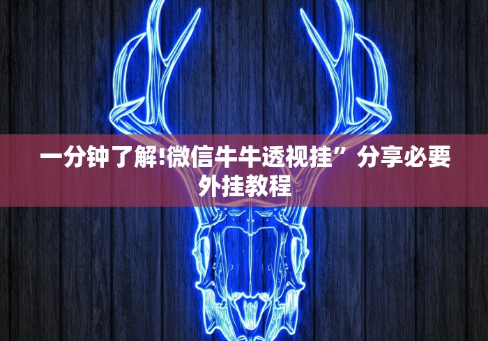 最新教你“广西十三水棋牌透视软件”最新辅助详细教程