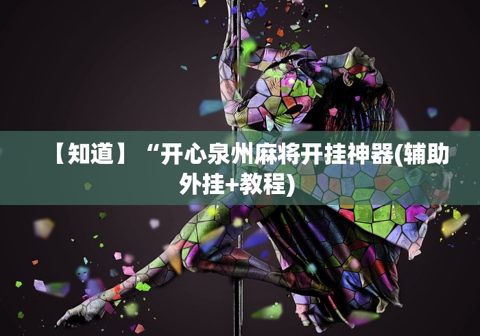 【知识科普】“微乐徐州麻将万能开挂器”事实上真的有挂