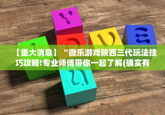 【重大消息】“微乐游戏陕西三代玩法技巧攻略!专业师傅带你一起了解(确实有挂)
