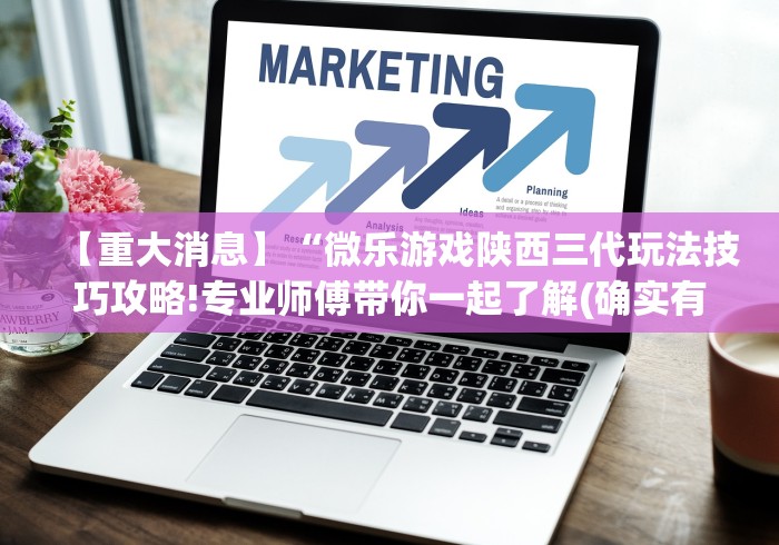 7分钟揭秘微乐四川麻将提高胜率的方法”详细辅助软件教程