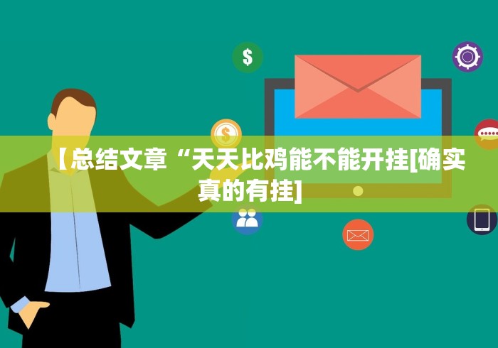 我来告诉你“九天大厅金花开挂先试用在付钱的挂	”掌握辅助功能必胜规则