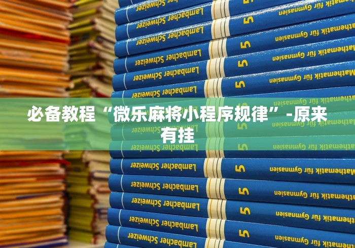 【知道】“微乐河北麻将万能开挂器免费通用版”开挂(透视)辅助教程