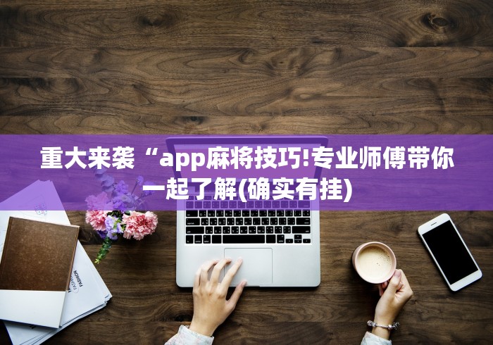 【知道】“微乐游戏麻将有挂吗”确实果然有挂 