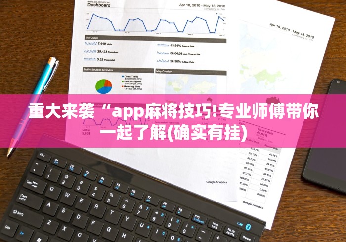 【玩家必备技术】“微乐河南麻将有挂么”-开挂神器-包教包会