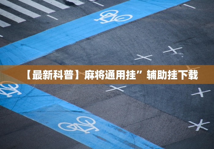 【知识科普】“微乐干瞪眼开挂视频下载"!专业师傅带你一起了解