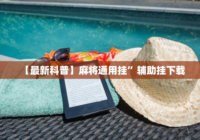 教程开挂辅助:“微乐浙江麻将怎么开挂”(外卦神器下载)