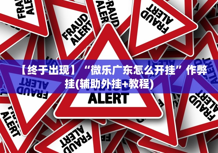 【总结文章“微乐双扣麻将怎么开挂”(必胜开挂神器)