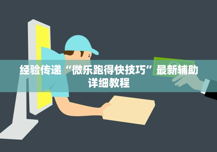 3分钟教程“途游竞技可以开挂吗”辅助挂下载
