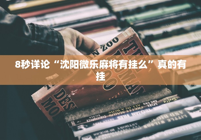 辅助挂机软件“微乐广东麻将开挂教程下载”原来可以开挂