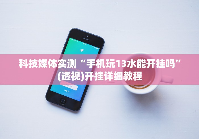 [8秒详论]“微乐捉鸡辅助器”真的有挂