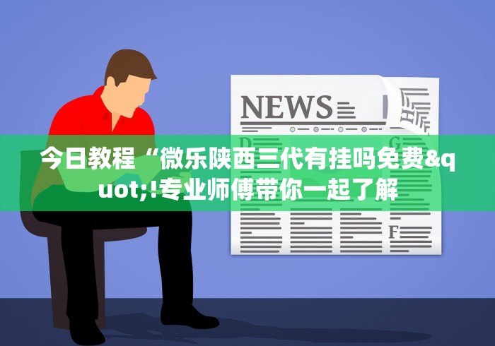 最新教程“福建旺旺麻将免费开挂	”开挂详细教程