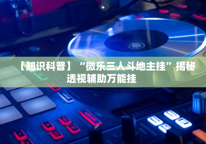 大神揭秘“极上豪华麻将怎么开挂!详细开挂教程