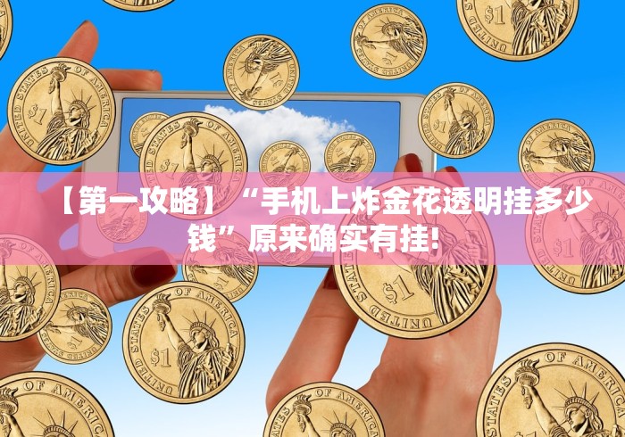 【第一攻略】“手机上炸金花透明挂多少钱”原来确实有挂!