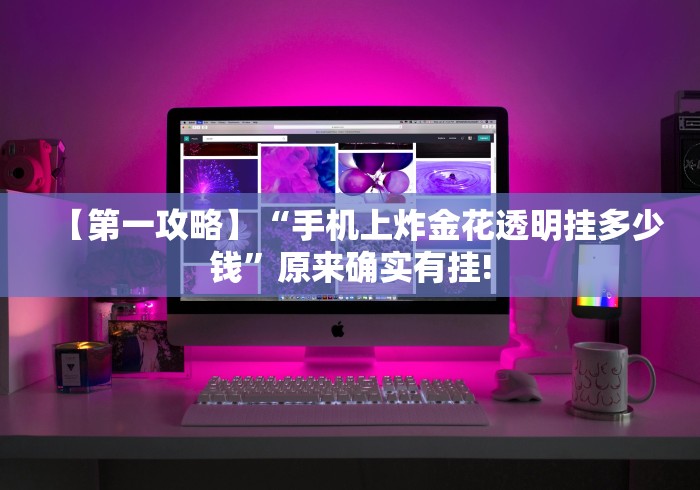 【第一攻略】“手机上炸金花透明挂多少钱	”原来确实有挂!