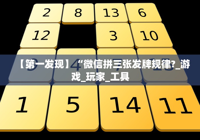 【玩家必备技术】“微乐河南麻将有挂么”-开挂神器-包教包会