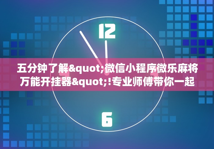 科技通报“微乐内蒙麻将外卦神器下载[分享装挂详细步骤]