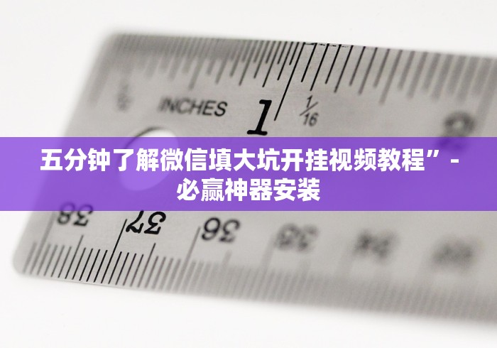 教程开挂辅助:“微乐浙江麻将怎么开挂	”(外卦神器下载)