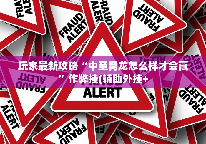 【盘点十款】“雀神广东麻将提高胜率技巧”-原来有挂
