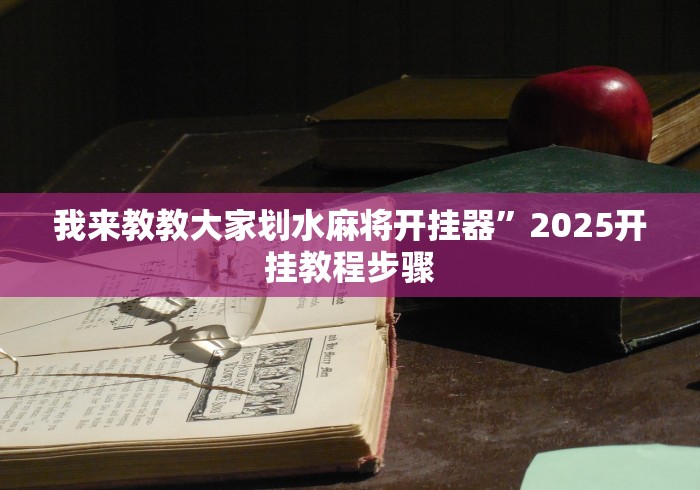 独家解答“嘉兴黑桃a胜率诀窍(确实真的有挂)-知乎