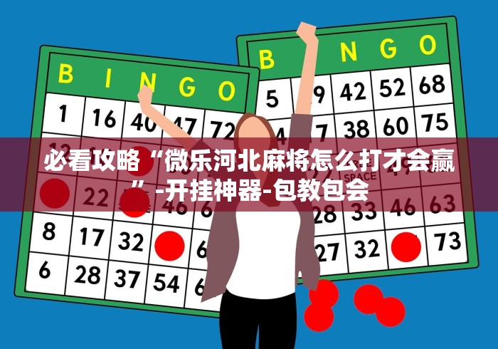 玩家必备十款金花牛牛挂先试用再付款泉州(辅助外挂+教程) 玩家必备十款金花牛牛挂先试用再付款泉州(辅助外挂+教程)