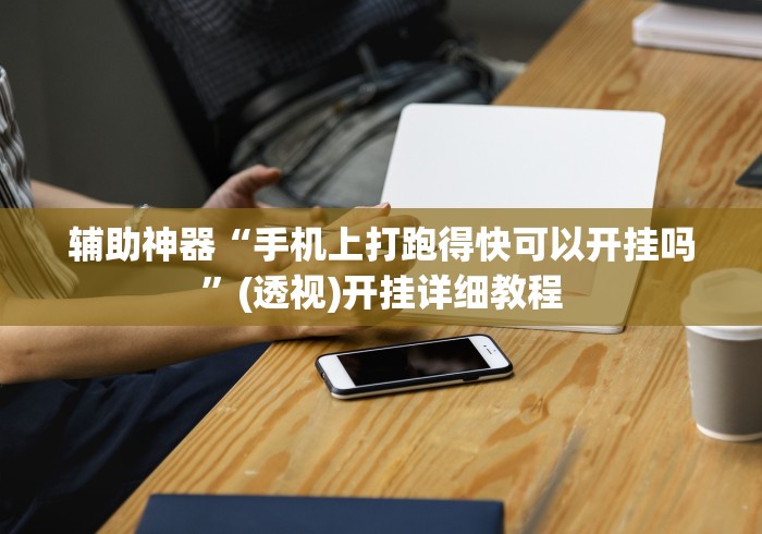 全网解答|“微信微乐甘肃麻将开挂免费软件”(必胜开挂神器)
