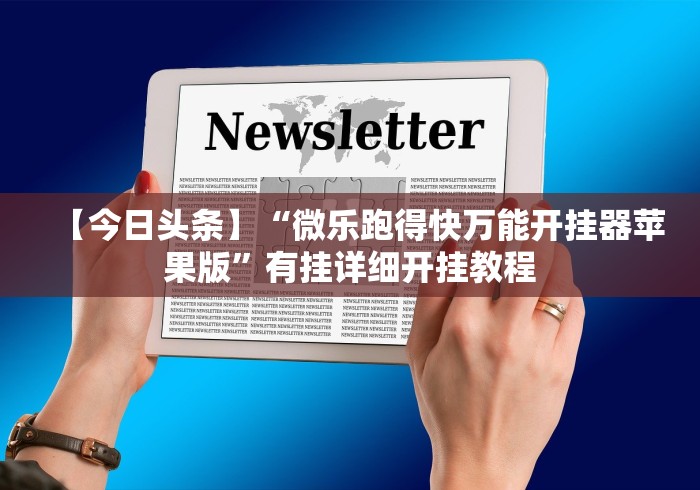 7分钟揭秘"小唐家乐园辅助器!详细开挂教程