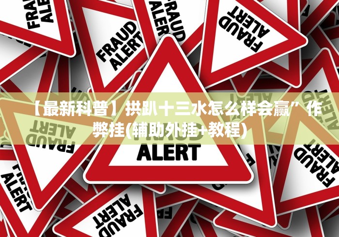 今日教程“财神十三张开挂	”-玩家曝光开挂流程