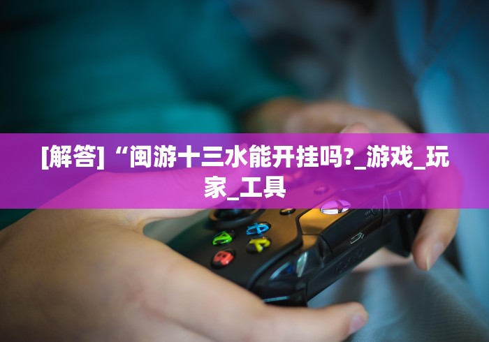 盘点决战血流麻将怎么开挂”附开挂脚本