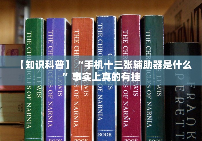 【知识科普】“手机十三张辅助器是什么”事实上真的有挂
