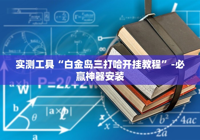 必备教程“微乐春天扑克有挂吗?”有挂详细开挂教程
