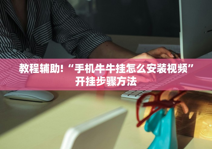 软件分享“手机麻将开挂免费软件下载安装”揭秘透视辅助万能挂用法