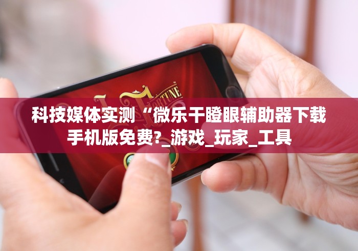 知识科普“双扣游戏规则怎么才算赢”开挂(透视)辅助教程