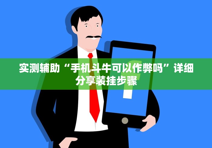 1分钟科普“奉化麻将技巧”（透视挂）辅助神器教程