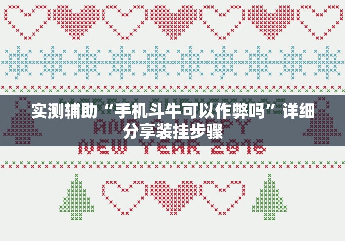 一分钟了解!精品乐清麻将有挂吗”详细开挂玩法