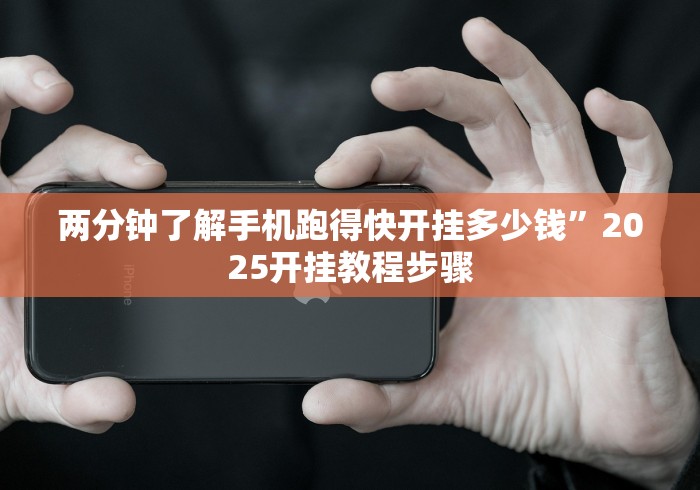 1分钟科普“奉化麻将技巧”（透视挂）辅助神器教程