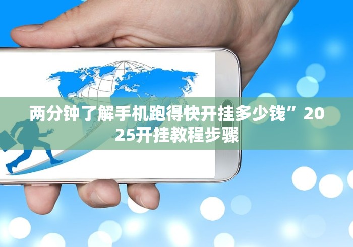 两分钟了解手机跑得快开挂多少钱”2025开挂教程步骤