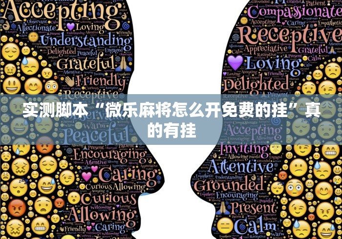 万能开挂辅助“血战金花有没有挂	”辅助透视教程