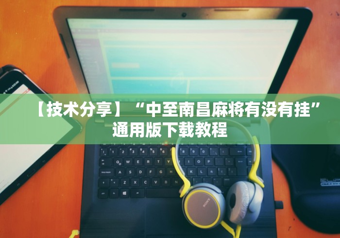 玩家辅助神器:“微乐长春麻将怎么总输”详细分享装挂步骤