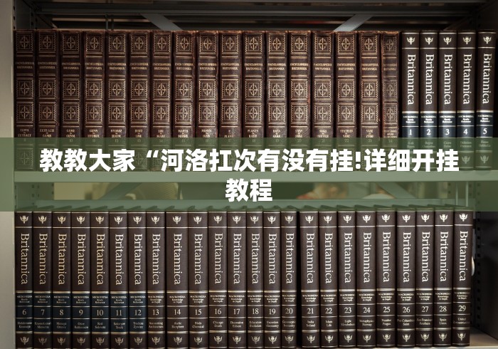 重大消息“微乐郑州麻将怎么提高胜率”(透视)开挂辅助脚本+详细开挂安装教程