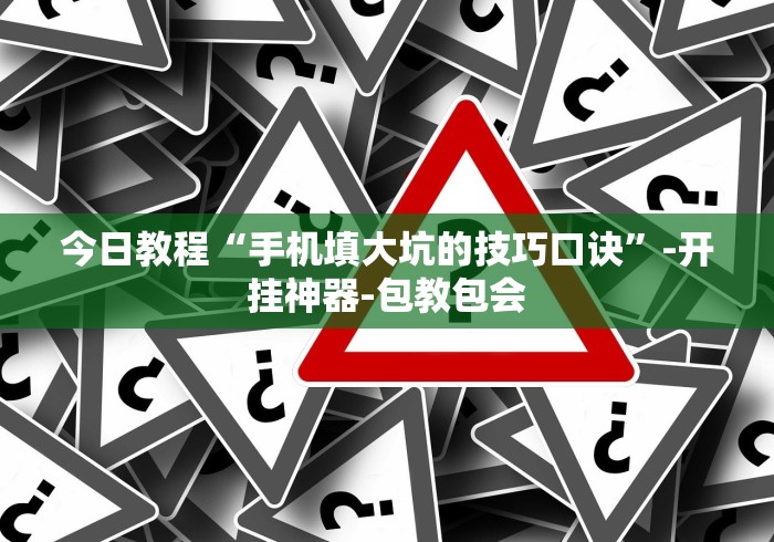 1分钟科普“微乐填大坑有什么技巧	”开挂神器{透视辅助}全揭秘