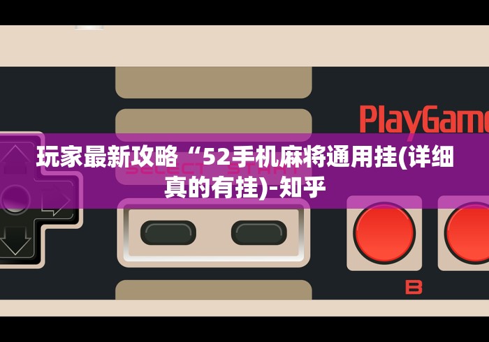 辅助盘点“微乐贵州麻将有挂么”-必赢神器安装