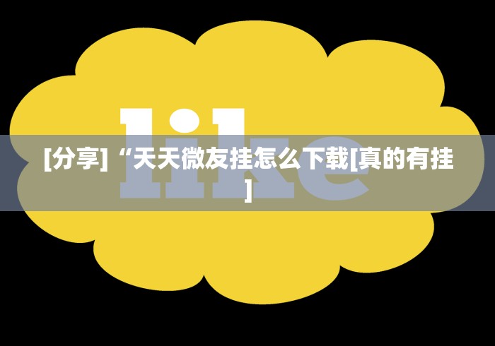 两分钟了解微乐湖南麻将有挂吗”科技辅助神器手机版教程