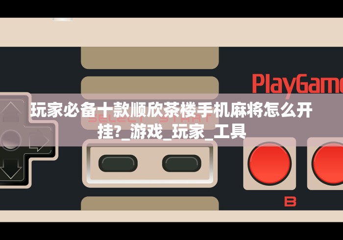 使用分享“讯奇麻将斗牌开挂最新版本更新内容”(助赢详细开挂教程)