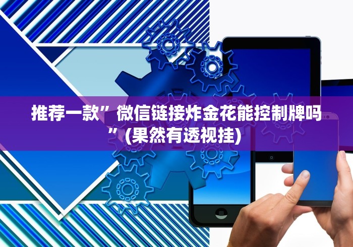 重大消息“老铁十三水开挂技巧	”可以开挂作弊