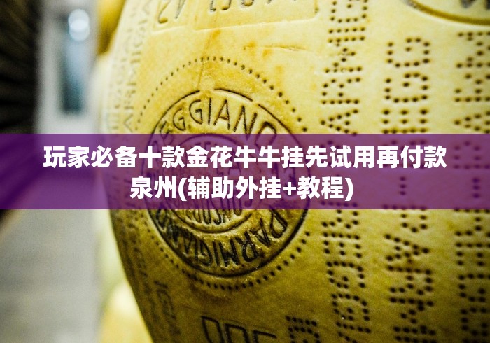 玩家必备十款金花牛牛挂先试用再付款泉州(辅助外挂+教程) 玩家必备十款金花牛牛挂先试用再付款泉州(辅助外挂+教程)
