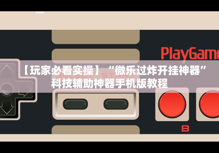 1分钟科普“贵阳麻将开挂试用”其实确实有挂