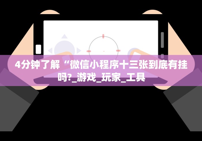 软件分享“手机麻将开挂免费软件下载安装	”揭秘透视辅助万能挂用法