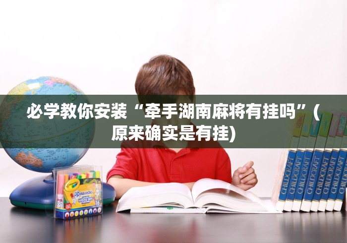 最新一款“同仁棋牌软件有挂吗?	”实测确实有挂